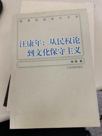 汪康年：从民权论到文化保守主义