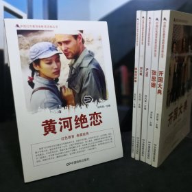 黄河绝恋（单色版）中国红色教育电影连环画丛书 16开竖版电影连环画