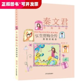 秦文君彩绘书坊：女生贾梅全传（美丽的疏忽）