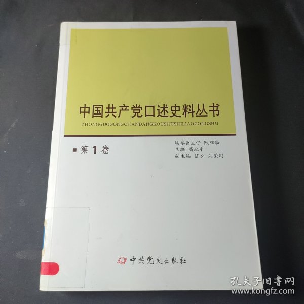 中国共产党口述史料丛书（第1卷）