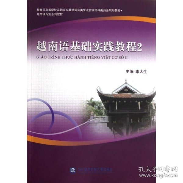 越南语专业系列教材：越南语基础实践教程2
