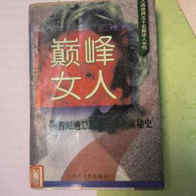 巅峰女人：肯尼迪总统夫人杰奎琳秘史