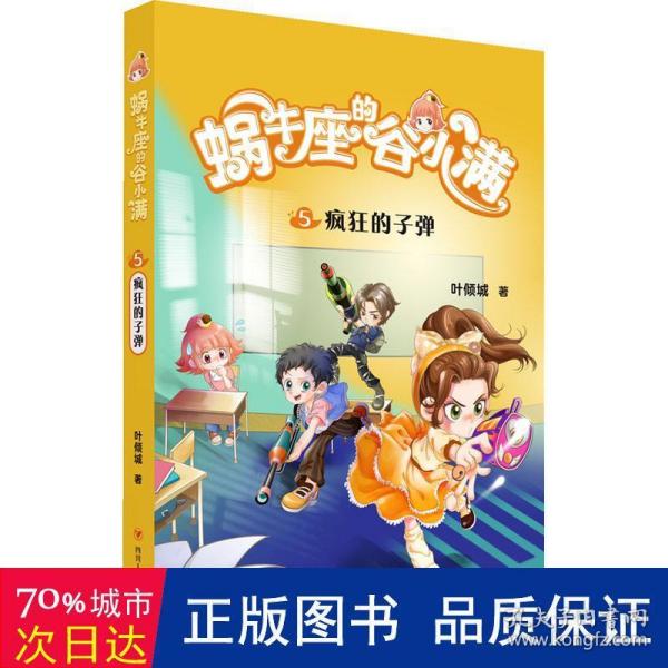 蜗牛座的谷小满5：疯狂的子弹（属于“10后”的儿童文学，教孩子学会拒绝，树立正确的价值观，教会孩子换位思考，体谅他人）