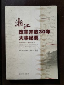 浙江改革开放30年大事纪要