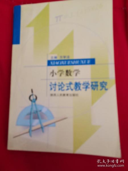 小学数学讨论式教学研究