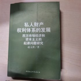 私人财产权利体系的发展:西方市场经济和资本主义的起源问题研究（签赠书）