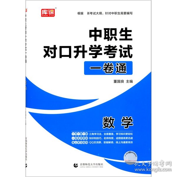 2021年国版中职生对口升学考试一卷通数学