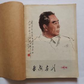 延安画刊1979年1-12全年合订本   内页完整  品相好