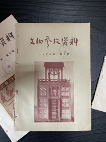 文物参考资料，1958年第9到12期计五本