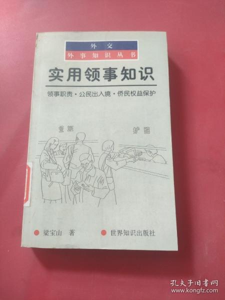 实用领事知识：领事职责公民出入境侨民权益保护