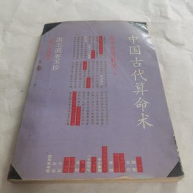 中国古代算命术