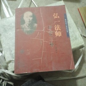 弘一法师日记三种