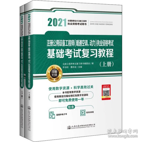 2021注册公用设备工程师（暖通空调、动力）执业资格考试基础考试复习教程