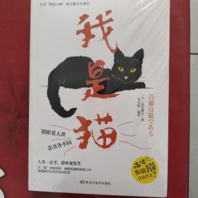 我是猫（日本经典文学夏目漱石作品）