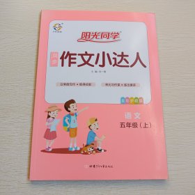 阳光同学同步作文小达人：语文（五年级上全彩护眼版）