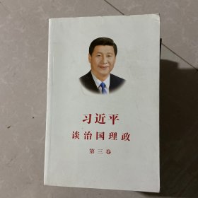 习近平谈治国理政第三卷（中文平装）