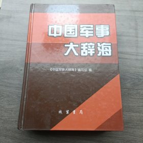 中国军事大辞海〖3〗