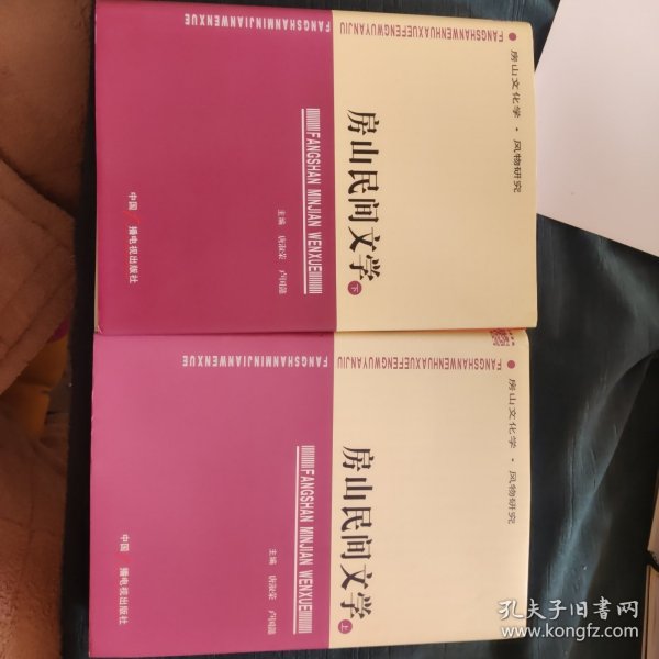 房山民间文学（上下册）【大16开1209页精装本 08年一版一印 印数3000册 原价180元】