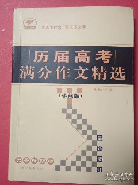 历届高考满分作文精选