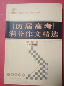 历届高考满分作文精选