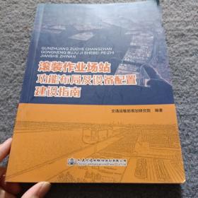 滚装作业场站功能布局及设备配置建设指南