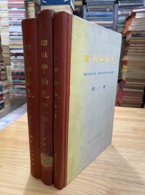 四川中药志：第一卷 第一卷图集  第二卷（全三册 ）16开精装本 四川人民一版一印