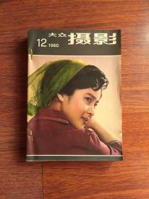 大众摄影1980合订本