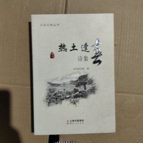 热土逢春(诗集)/马关文学丛书
