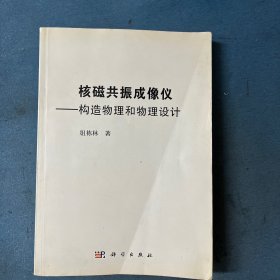 核磁共振成像仪：构造物理和物理设计