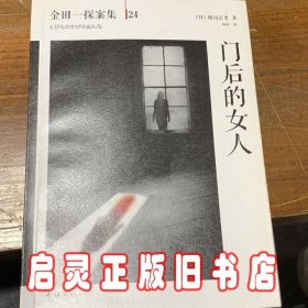 门后的女人：横沟正史作品·金田一探案集24