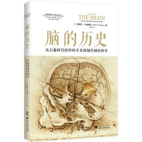 脑的历史 从石器时代的外科手术到现代神经科学