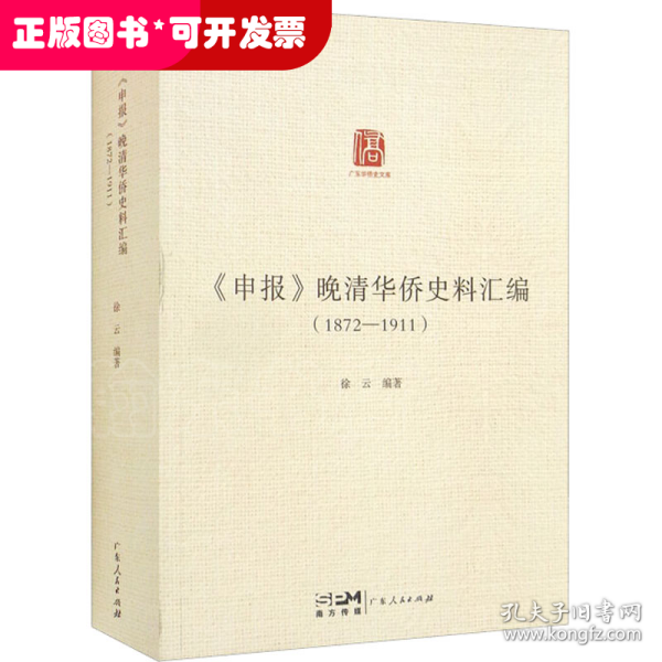 《申报》晚清华侨史料汇编（1872—1911）