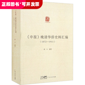 《申报》晚清华侨史料汇编（1872—1911）