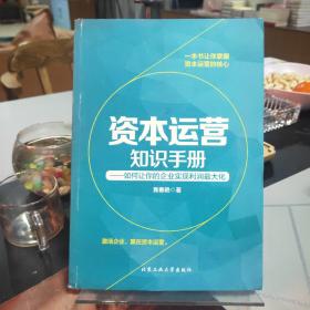 资本运营知识手册：如何让你的企业实现利润最大化