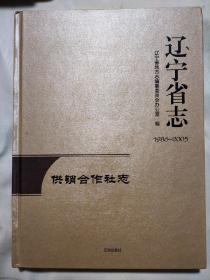 辽宁省志1986-2005（供销合作社志）