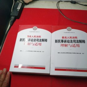 最高人民法院新民事诉讼法司法解释理解与适用，上下，