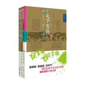 说英雄谁是英雄：天下有敌2（曾舜晞、杨超越、刘宇宁主演电视剧原著小说，仗剑但尽英雄意，无俱无悔江湖行。）