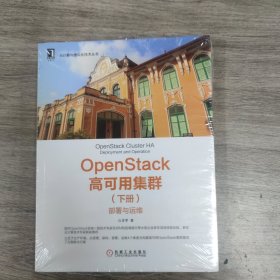 OpenStack高可用集群（下册）：部署与运维