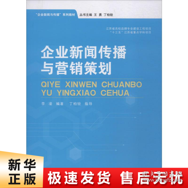 企业新闻传播与营销策划