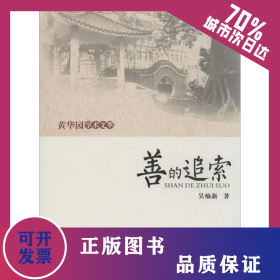 善的追索 9787218094076