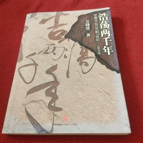 浩荡两千年：中国企业公元前7世纪——1869年