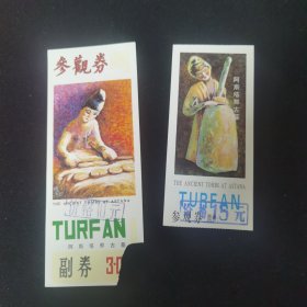 吐鲁番阿斯塔纳古墓门票 2种