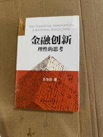 金融创新：理性的思考