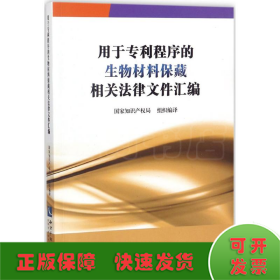 用于专利程序的生物材料保藏相关法律文件汇编