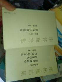 南怀瑾选集（全十卷）存8本，2.3.5.6.7.8.9.10