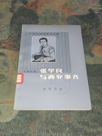 张学良与西安事变