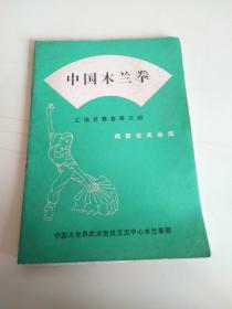 中国木兰拳 汇编竞赛套路之四   鹤舞云天单扇