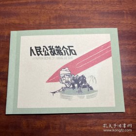 人民公敌蒋介石 SJZP