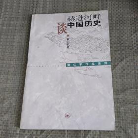 赫逊河畔谈中国历史：黄仁宇作品系列