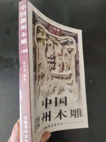 中国徽州木雕